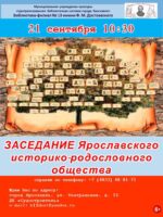 Заседание Ярославского историко-родословного общества