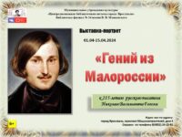 Выставка-портрет «Гений из Малороссии»
