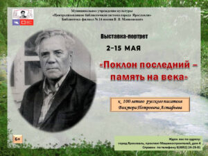 Выставка-портрет «Поклон последний — память на века»