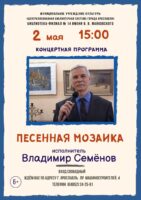Концерт Владимира Семенова «Песенная мозаика»