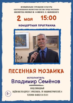 Концерт Владимира Семенова «Песенная мозаика»