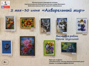 Выставка работ Ирины Шуклиной «Акварельный мир»