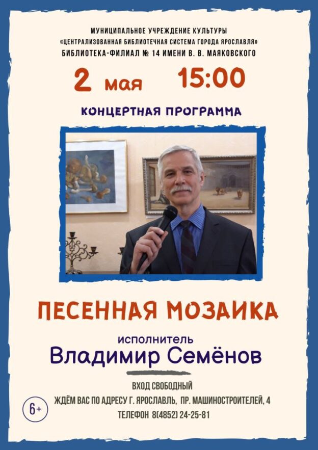 Концерт Владимира Семенова «Песенная мозаика»