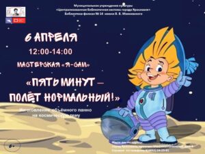 Мастерская «Я-САМ» «Пять минут — полёт нормальный!»