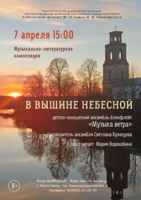 Литературно-музыкальная композиция «В вышине небесной»