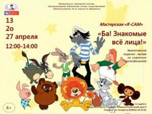 Мастерская «Я-САМ». Мастер-класс «Ба! Знакомые всё лица!»