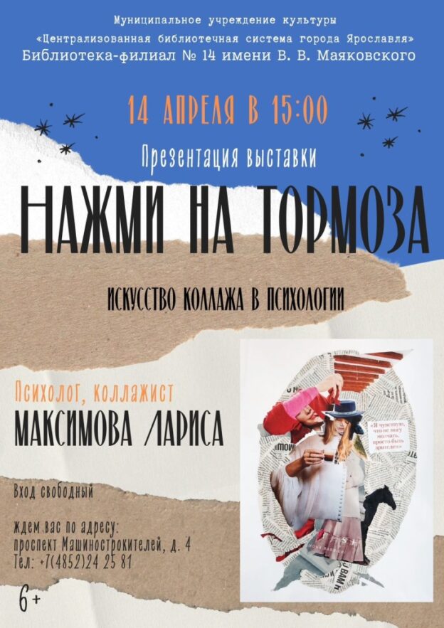 Открытие выставки «Нажми на тормоза. Искусство коллажа в психологии»