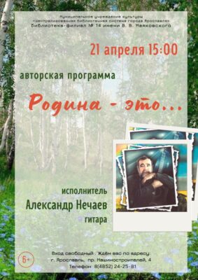 Авторская программа Александра Нечаева «Родина – это…»