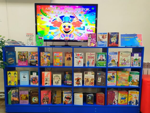 «Да здравствует Смех!», мультимедийная книжная выставка