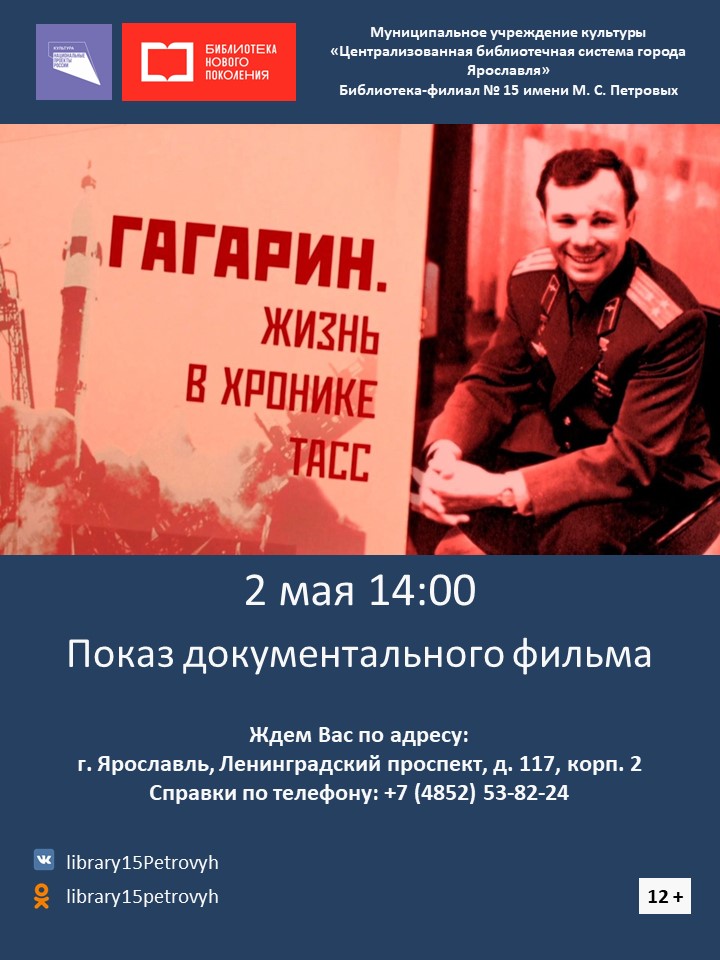 Показ документального фильма «Гагарин. Жизнь в хронике ТАСС»