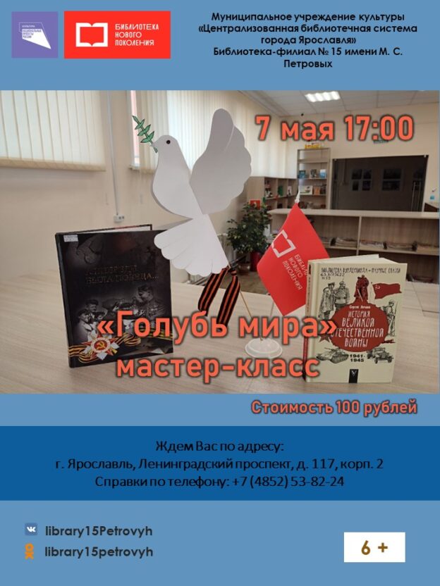 Мастер-класс «Голубь мира»