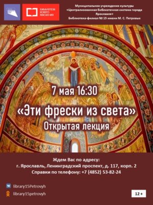 Открытая лекция «Эти фрески из света» Открытая лекция «Эти фрески из света»