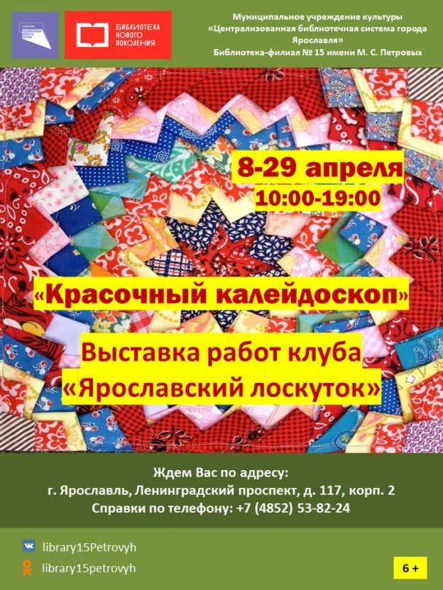 Выставка работ клуба «Ярославский лоскуток» «Красочный калейдоскоп»