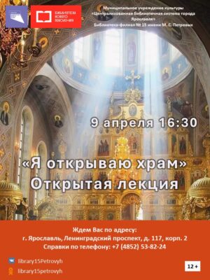 Открытая лекция «Я открываю храм»