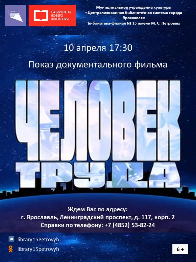 Показ документального фильма «Человек труда»