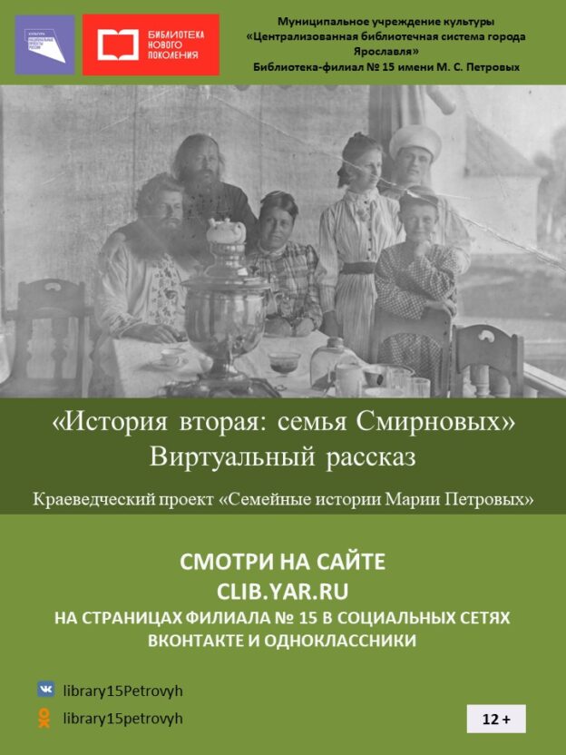 Виртуальный рассказ «История вторая: семья Смирновых»