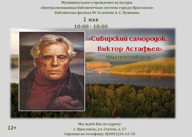Тематический день «Сибирский самородок. Виктор Астафьев»