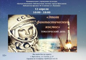 Тематический день «Этот фантастический космос»