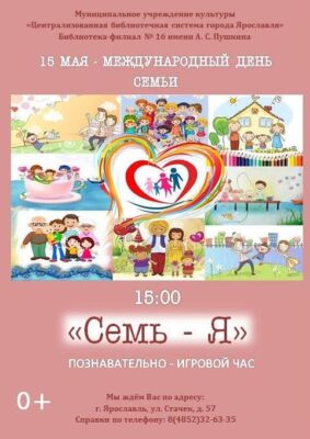 Познавательно-игровой час «Семь-Я»