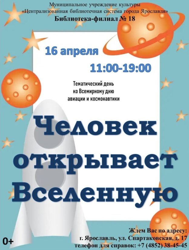 Тематический день «Человек открывает Вселенную»