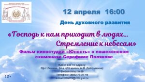 День духовного развития «Господь к нам приходит в людях… Стремление к небесам»