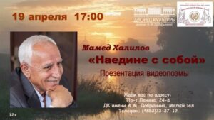 Презентация видеопоэмы Мамеда Халилова «Наедине с собой»