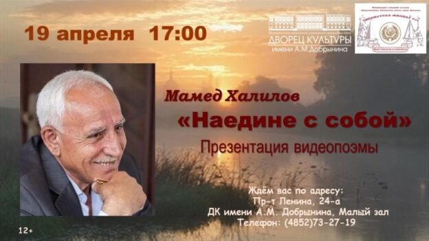 Презентация видеопоэмы Мамеда Халилова «Наедине с собой»