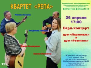 Бард-концерт квартета «РеПа»