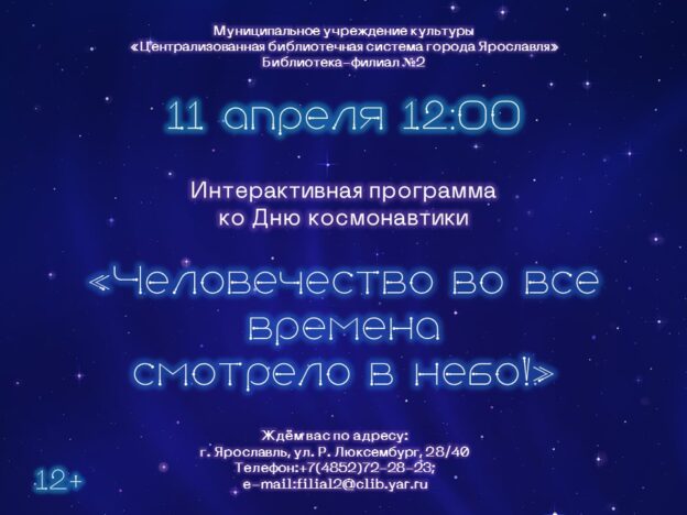 Интерактивная программа «Человечество во все времена смотрело в небо»