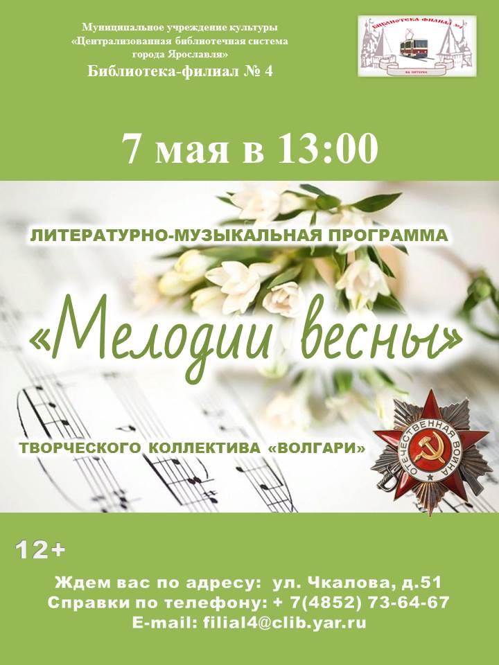 Литературно-музыкальная программа «Мелодии весны»