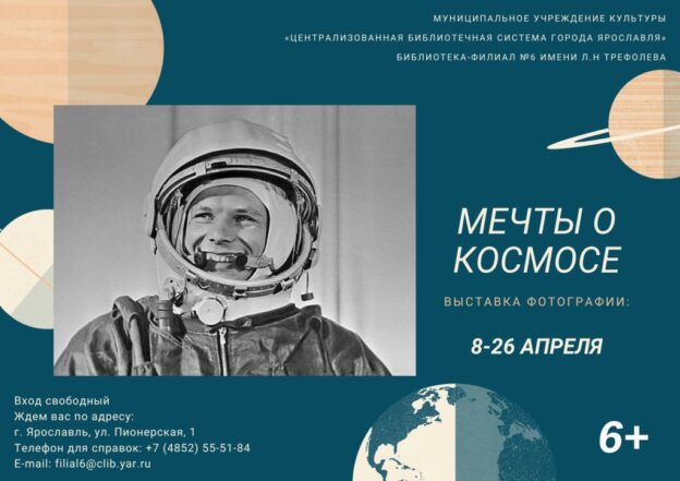 Выставка фотографий «Мечты о Космосе»