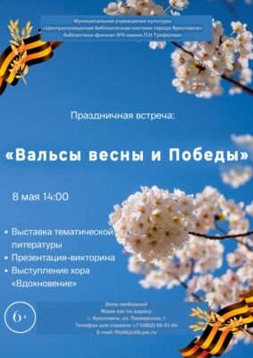 Праздничная встреча «Вальсы весны и Победы»