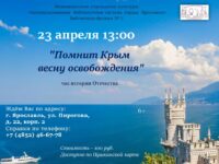 Час истории «Помнит Крым весну освобождения»