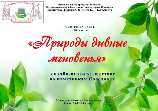 «Природы дивные мгновенья». Онлайн игра-путешествие по памятникам природы Ярославля