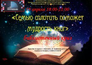 Библиотечный квиз «Семью сплотить поможет мудрость книг»