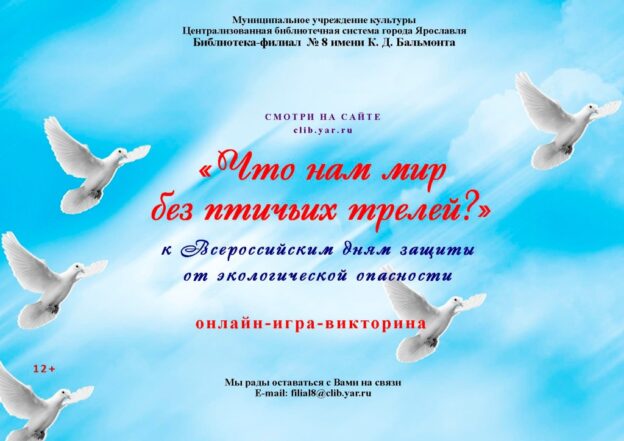 Онлайн-игра-викторина «Что нам мир без птичьих трелей?»