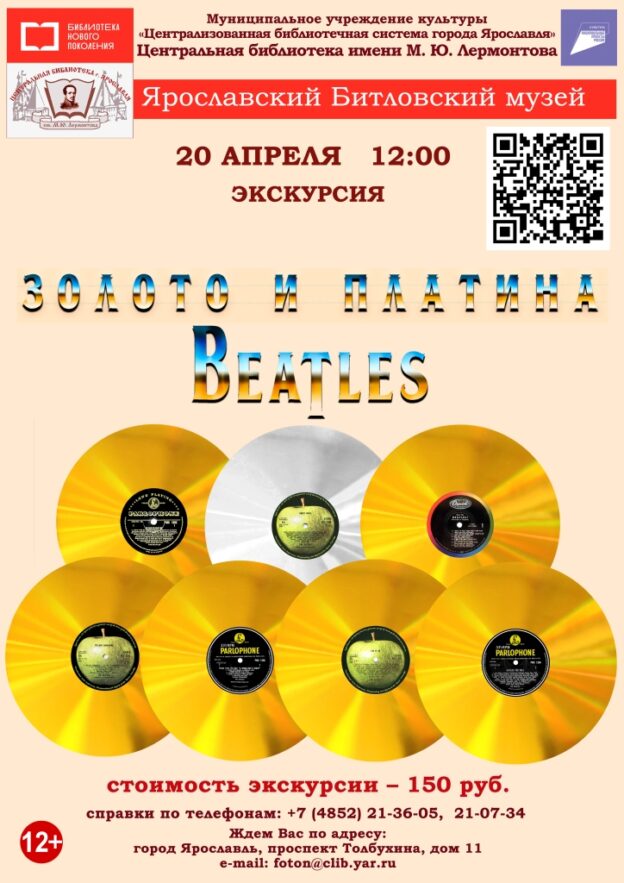 «Золото и платина Beatles». Литературно-музыкальная экскурсия в Ярославском Битловском музее