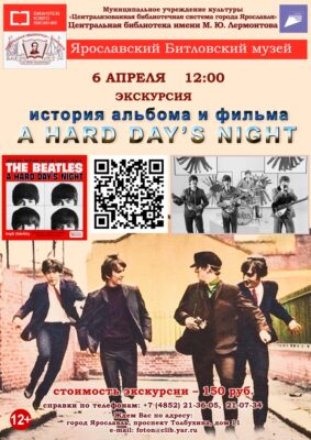 «История альбома и фильма Beatles — Hard Day’s Night». Литературно-музыкальная экскурсия
