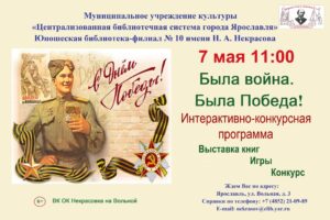 Интерактивно-конкурсная программа «Была война. Была Победа!» Интерактивно-конкурсная программа «Была война. Была Победа!»
