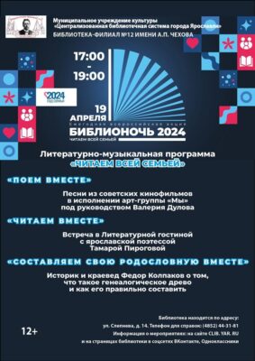 Ярославская Чеховка приглашает на Библионочь «Читаем всей семьей!»