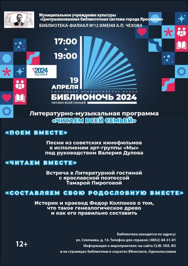Ярославская Чеховка приглашает на Библионочь «Читаем всей семьей!»
