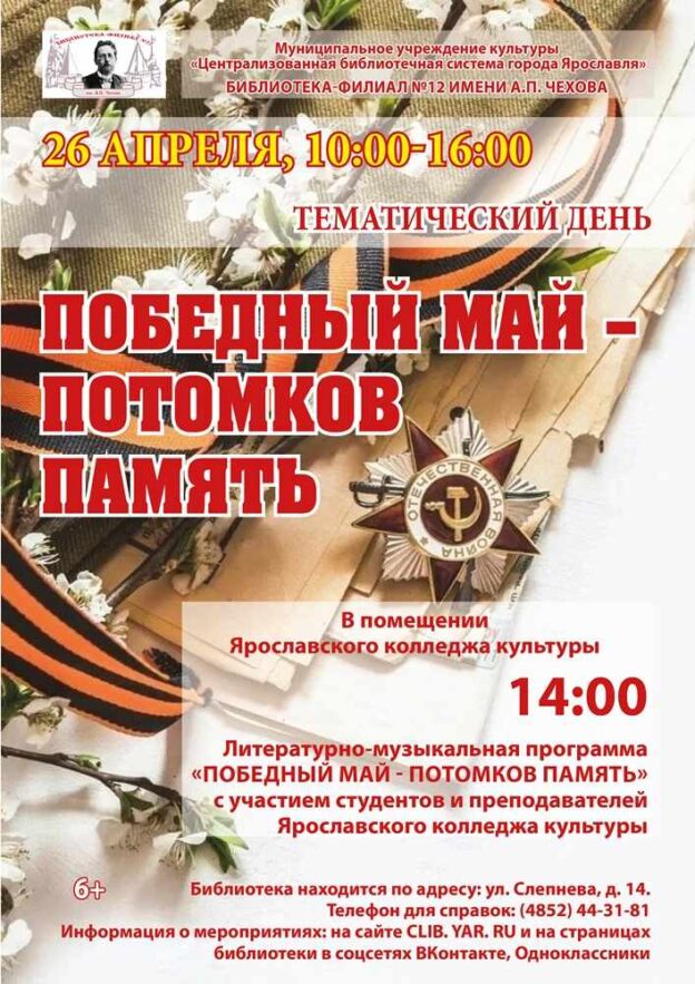 Тематический день «Победный Май — потомков память»