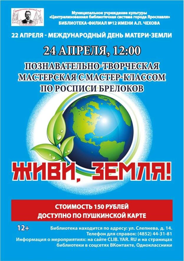 Познавательно-творческая мастерская «Живи, Земля!»