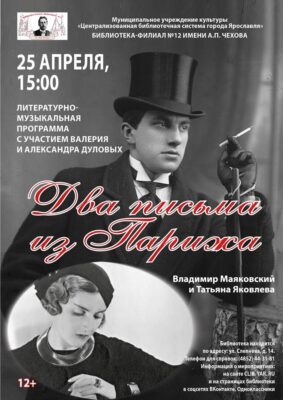 Литературно-музыкальная композиция «Два письма из Парижа»