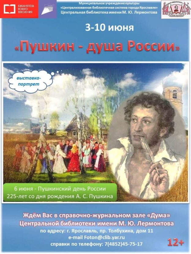 Выставка-портрет «Пушкин — душа России»