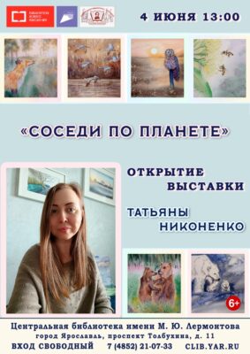 Открытие выставки Никоненко Татьяны «Соседи по планете»