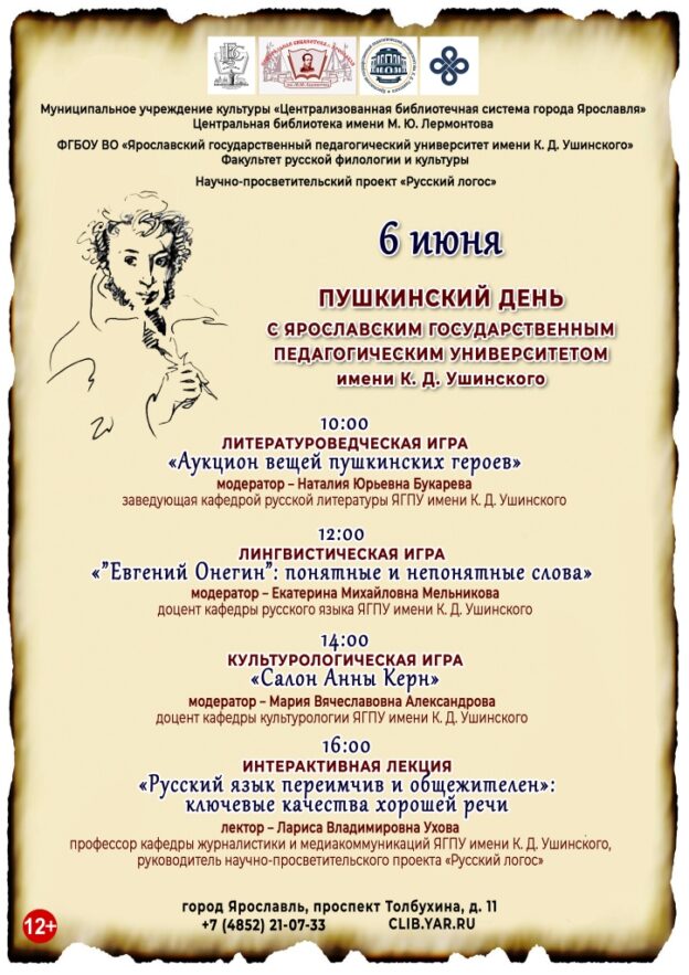 Пушкинский день с Ярославским государственным педагогическим университетом имени К. Д. Ушинского