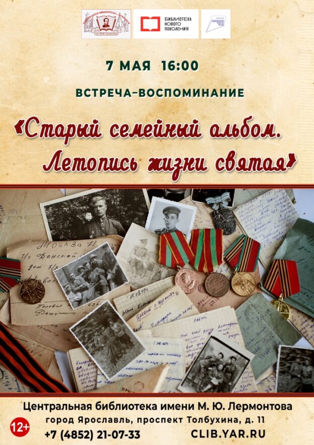 Встреча-воспоминание «Старый семейный альбом. Летопись жизни святая»