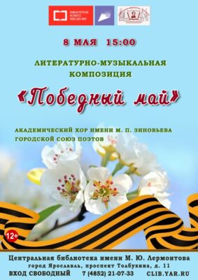 Литературно-музыкальная композиция «Победный май»