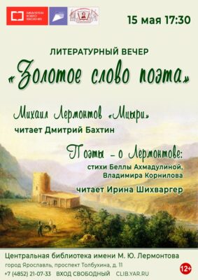 «Золотое слово поэта». Литературный вечер к 210-летию со дня рождения Лермонтова